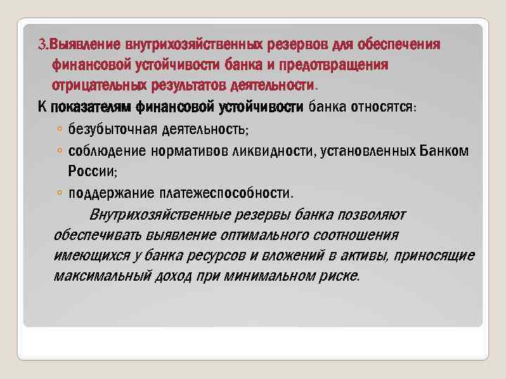 3. Выявление внутрихозяйственных резервов для обеспечения финансовой устойчивости банка и предотвращения отрицательных результатов деятельности.