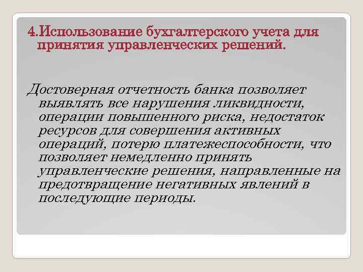 4. Использование бухгалтерского учета для принятия управленческих решений. Достоверная отчетность банка позволяет выявлять все