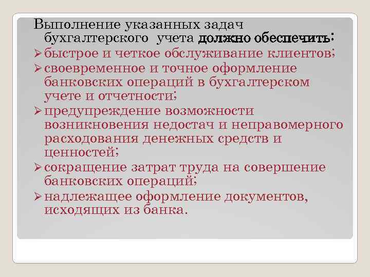 Выполнение указанных задач бухгалтерского учета должно обеспечить: Ø быстрое и четкое обслуживание клиентов; Ø