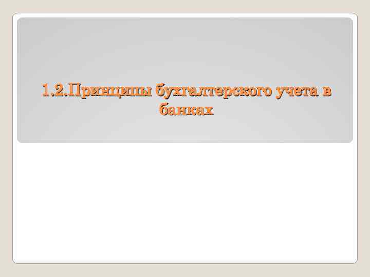 1. 2. Принципы бухгалтерского учета в банках 