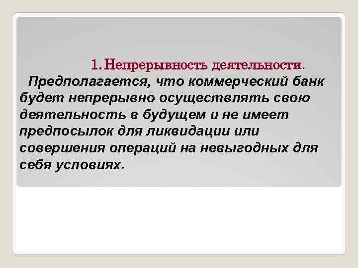 1. Непрерывность деятельности. Предполагается, что коммерческий банк будет непрерывно осуществлять свою деятельность в будущем