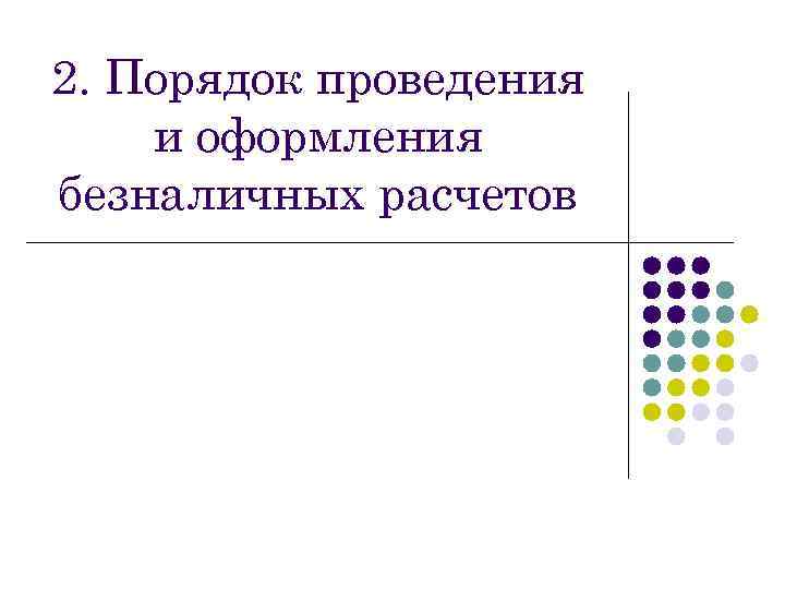 2. Порядок проведения и оформления безналичных расчетов 