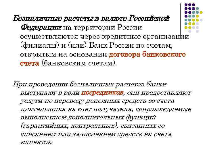 Безналичные расчеты в валюте Российской Федерации на территории России осуществляются через кредитные организации (филиалы)
