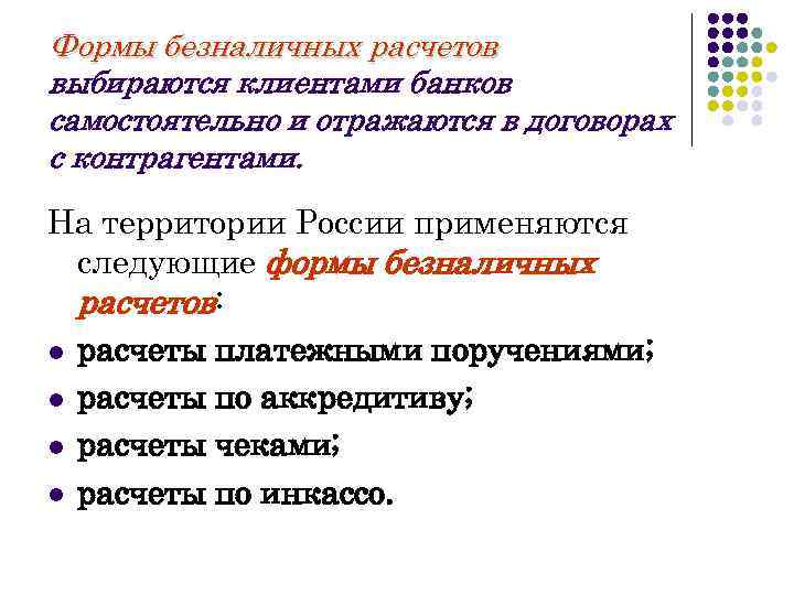 Формы безналичных расчетов выбираются клиентами банков самостоятельно и отражаются в договорах с контрагентами. На