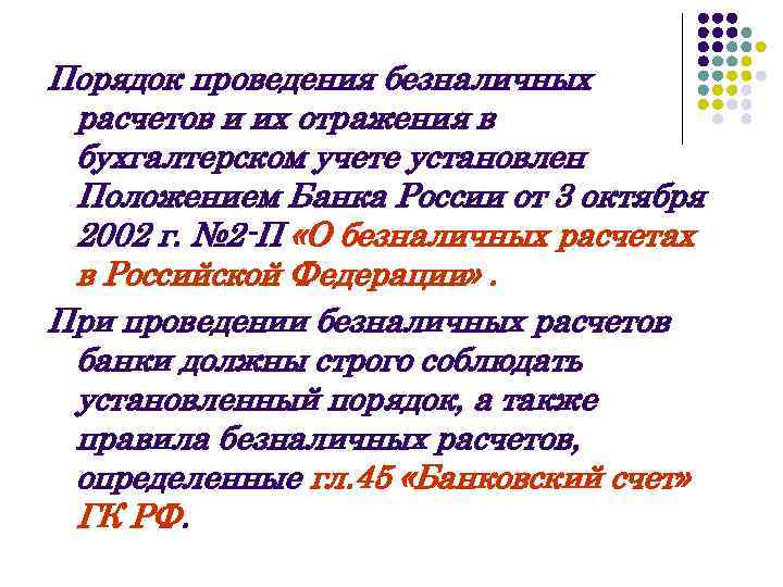 Порядок проведения безналичных расчетов и их отражения в бухгалтерском учете установлен Положением Банка России