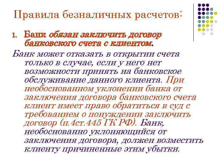 Правила безналичных расчетов: 1. Банк обязан заключить договор банковского счета с клиентом. Банк может