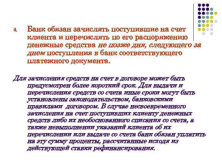 4. Банк обязан зачислять поступившие на счет клиента и перечислять по его распоряжению денежные