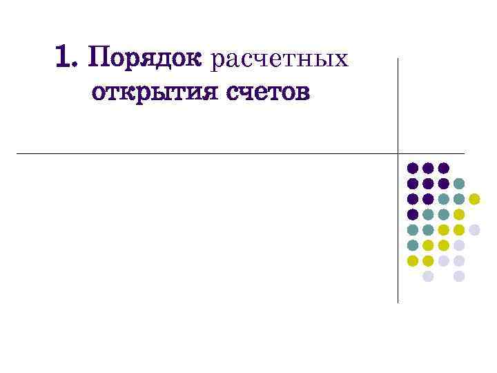 1. Порядок расчетных открытия счетов 