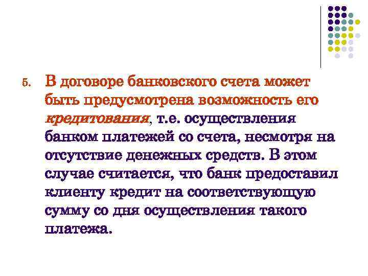 5. В договоре банковского счета может быть предусмотрена возможность его кредитования, т. е. осуществления