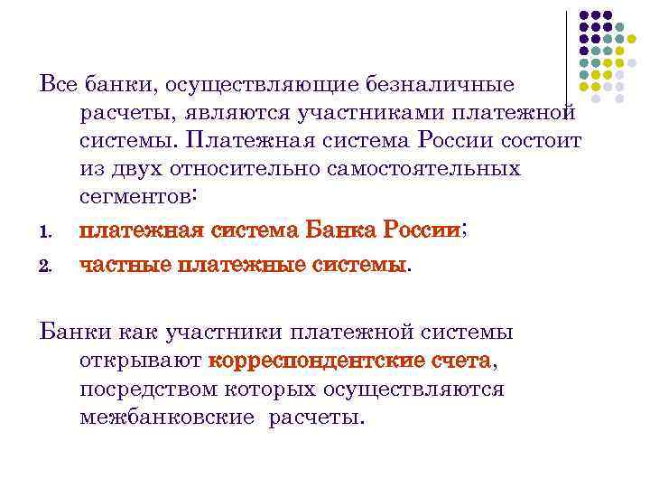 Все банки, осуществляющие безналичные расчеты, являются участниками платежной системы. Платежная система России состоит из