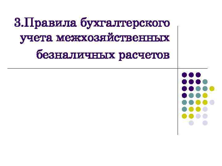 3. Правила бухгалтерского учета межхозяйственных безналичных расчетов 