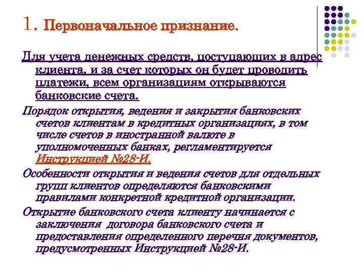 1. Первоначальное признание. Для учета денежных средств, поступающих в адрес клиента, и за счет