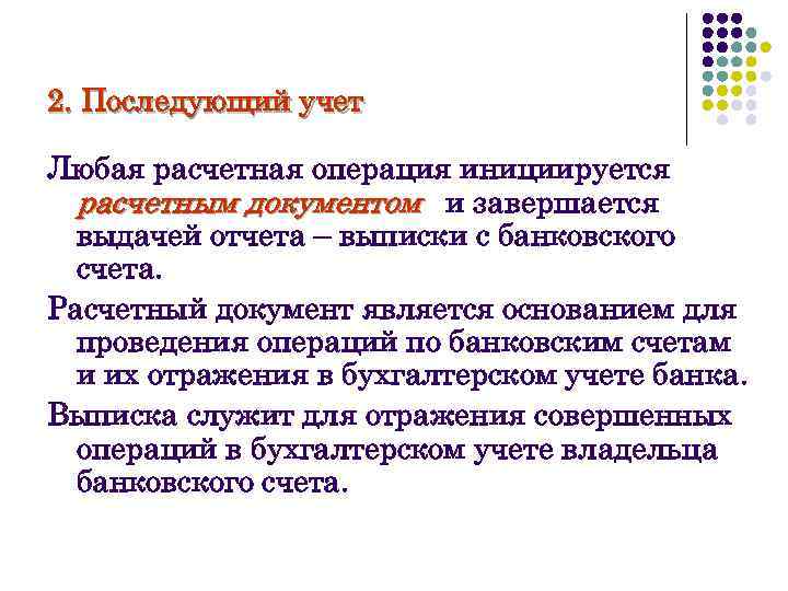 2. Последующий учет Любая расчетная операция инициируется расчетным документом и завершается выдачей отчета –