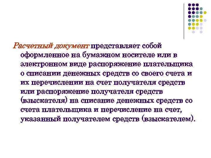 Расчетный документ представляет собой оформленное на бумажном носителе или в электронном виде распоряжение плательщика