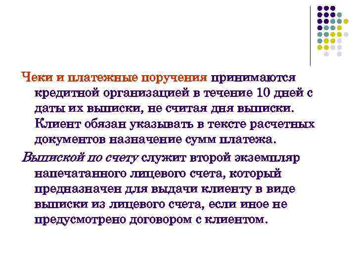 Чеки и платежные поручения принимаются кредитной организацией в течение 10 дней с даты их