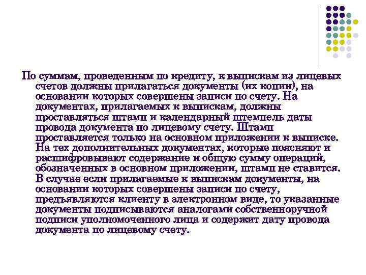 По суммам, проведенным по кредиту, к выпискам из лицевых счетов должны прилагаться документы (их