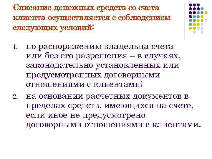 Заявление безакцептного списания денежных средств