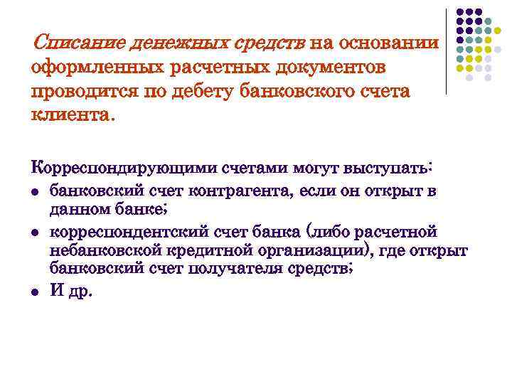 Списание денежных средств на основании оформленных расчетных документов проводится по дебету банковского счета клиента.