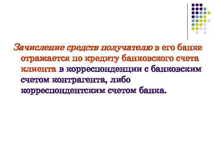 Зачисление средств получателю в его банке отражается по кредиту банковского счета клиента в корреспонденции