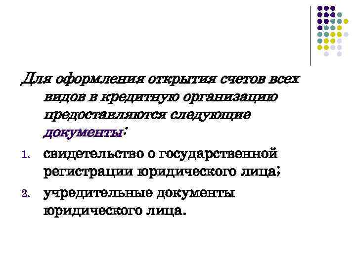 Для оформления открытия счетов всех видов в кредитную организацию предоставляются следующие документы: 1. 2.