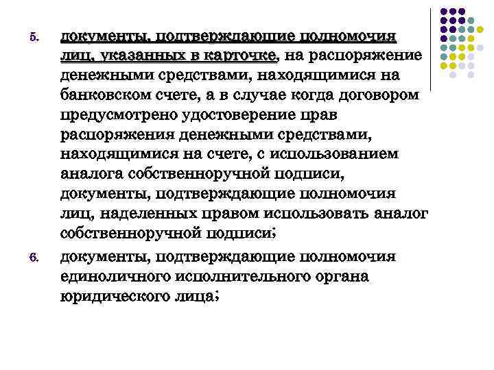 Приказ подтверждающий полномочия. Документ подтверждающий полномочия лица. Распоряжение денежными средствами находящимися на банковском счете. Документ подтверждающий полномочия руководителя. Порядок распоряжения денежными средствами, находящимися на счете.