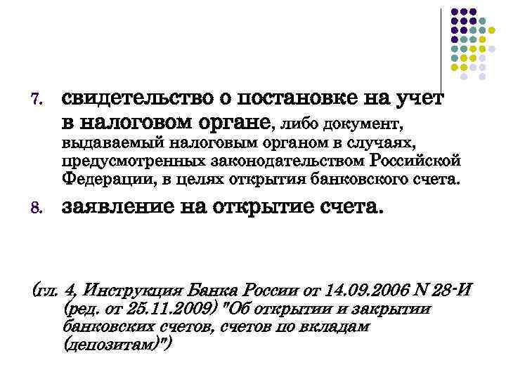 7. свидетельство о постановке на учет в налоговом органе, либо документ, выдаваемый налоговым органом