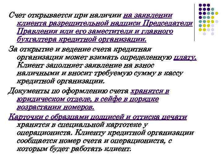 Счет открывается при наличии на заявлении клиента разрешительной надписи Председателя Правления или его заместителя