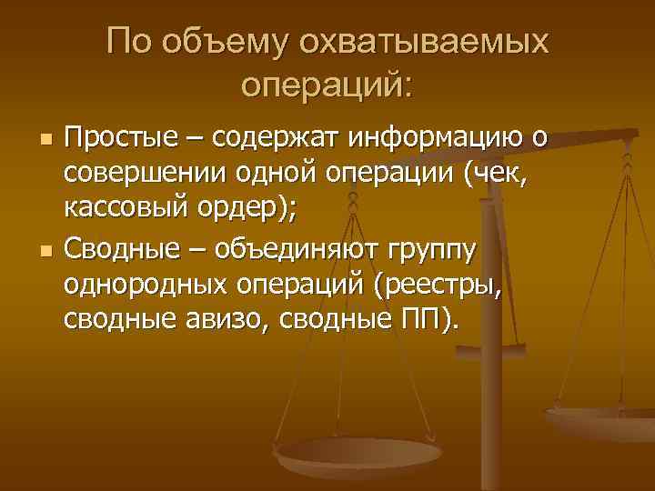 По объему охватываемых операций: n n Простые – содержат информацию о совершении одной операции