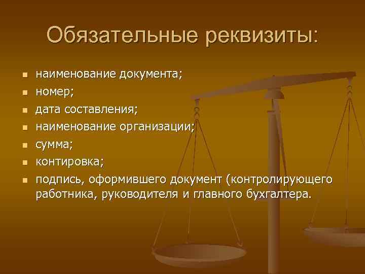 Обязательные реквизиты: n n n n наименование документа; номер; дата составления; наименование организации; сумма;