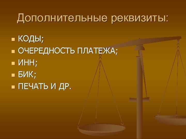 Дополнительные реквизиты: n n n КОДЫ; ОЧЕРЕДНОСТЬ ПЛАТЕЖА; ИНН; БИК; ПЕЧАТЬ И ДР. 