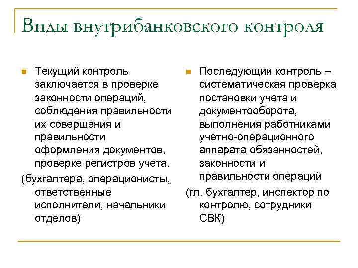 Виды внутрибанковского контроля Текущий контроль заключается в проверке законности операций, соблюдения правильности их совершения