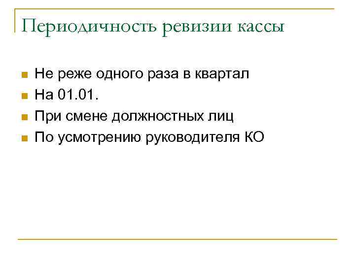 Периодичность ревизии кассы n n Не реже одного раза в квартал На 01. При