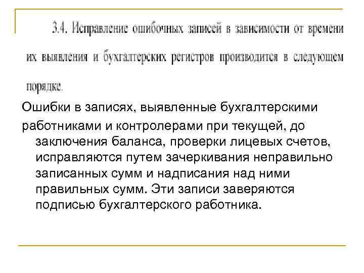 Ошибки в записях, выявленные бухгалтерскими работниками и контролерами при текущей, до заключения баланса, проверки