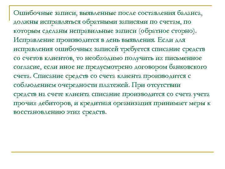 Ошибочные записи, выявленные после составления баланса, должны исправляться обратными записями по счетам, по которым