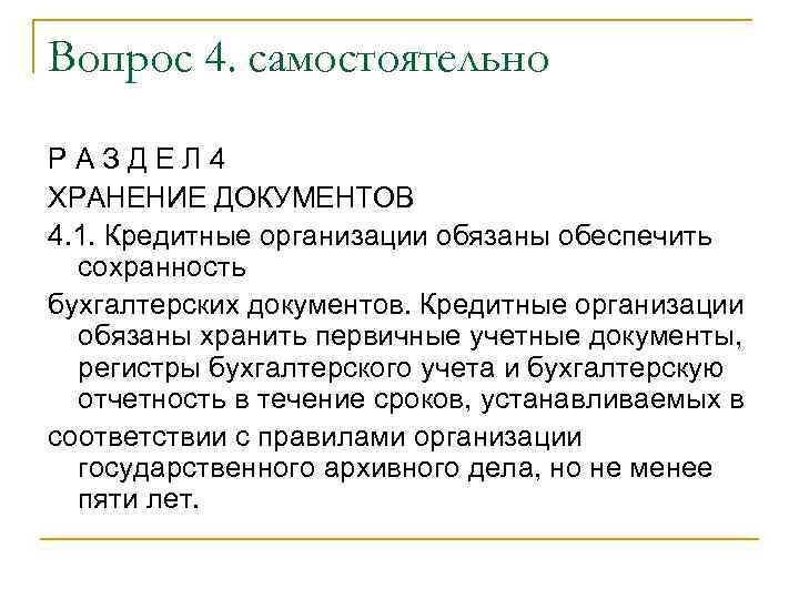 Вопрос 4. самостоятельно РАЗДЕЛ 4 ХРАНЕНИЕ ДОКУМЕНТОВ 4. 1. Кредитные организации обязаны обеспечить сохранность