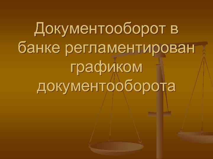 Документооборот в банке регламентирован графиком документооборота 