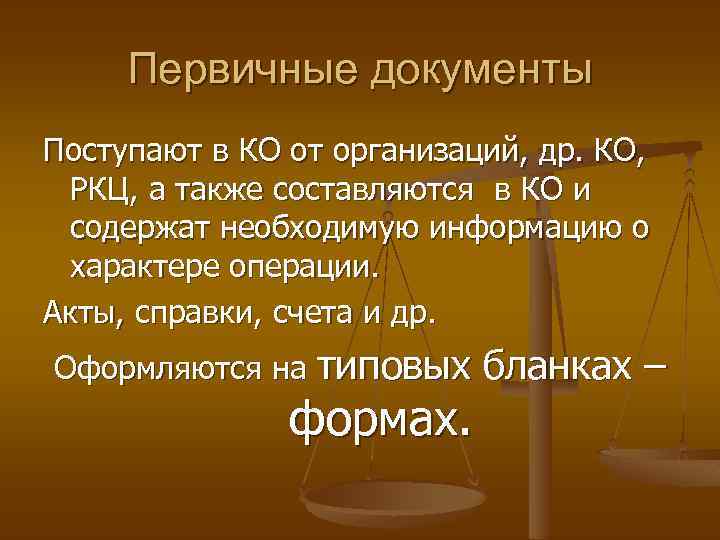 Первичные документы Поступают в КО от организаций, др. КО, РКЦ, а также составляются в