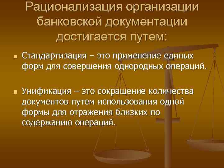 Рационализация организации банковской документации достигается путем: n n Стандартизация – это применение единых форм