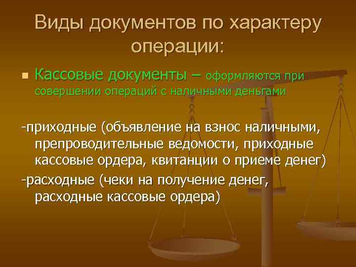 Виды документов по характеру операции: n Кассовые документы – оформляются при совершении операций с