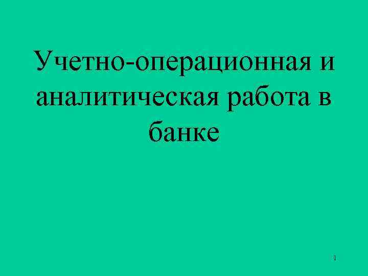 Учетно-операционная и аналитическая работа в банке 1 