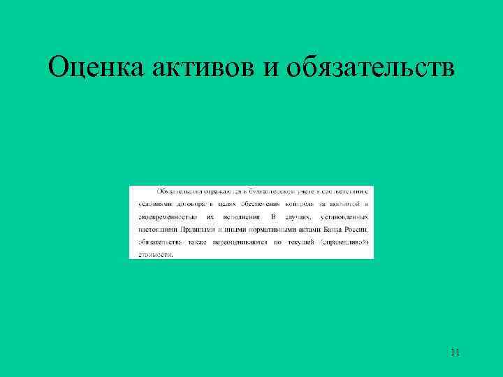 Оценка активов и обязательств 11 