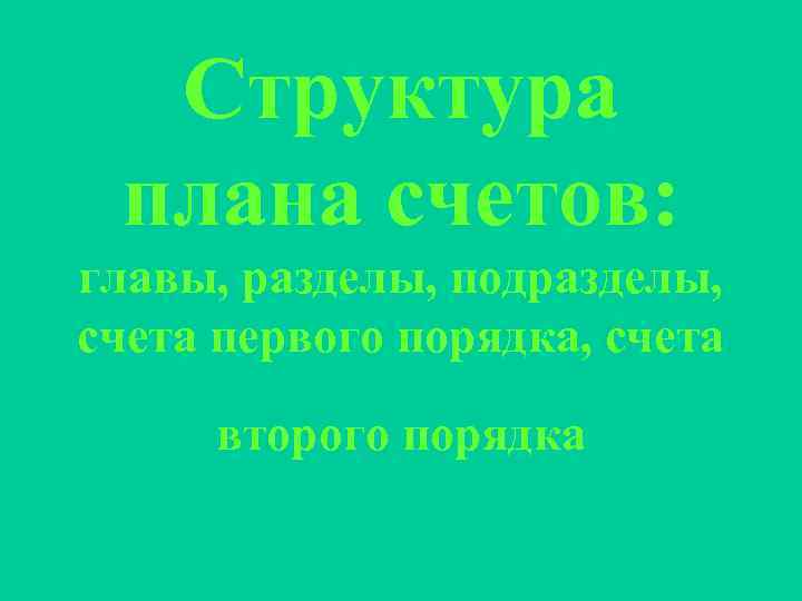Структура плана счетов: главы, разделы, подразделы, счета первого порядка, счета второго порядка 