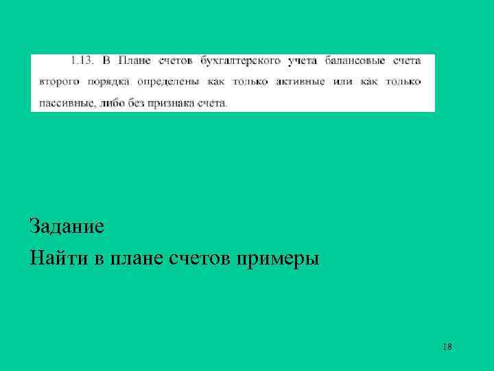 Задание Найти в плане счетов примеры 18 