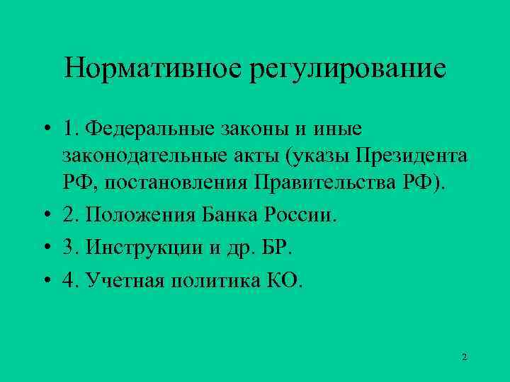 Нормативное регулирование • 1. Федеральные законы и иные законодательные акты (указы Президента РФ, постановления