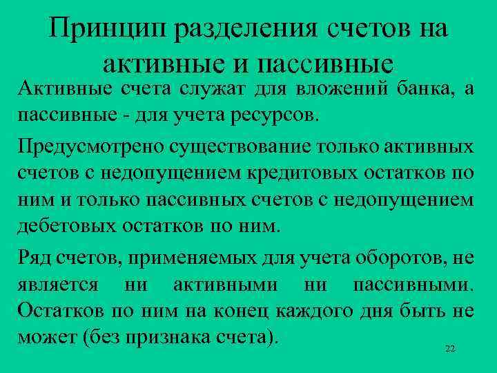 Принцип разделения счетов на активные и пассивные Активные счета служат для вложений банка, а