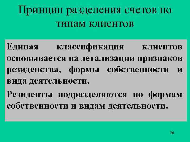 Принцип разделения счетов по типам клиентов Единая классификация клиентов основывается на детализации признаков резиденства,