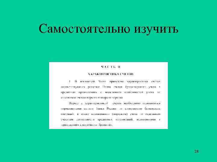 Самостоятельно изучить 28 