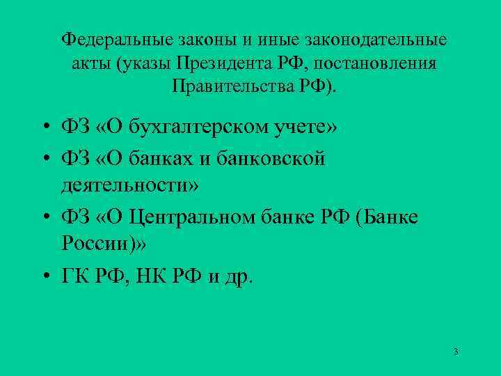 Федеральные законы и иные законодательные акты (указы Президента РФ, постановления Правительства РФ). • ФЗ