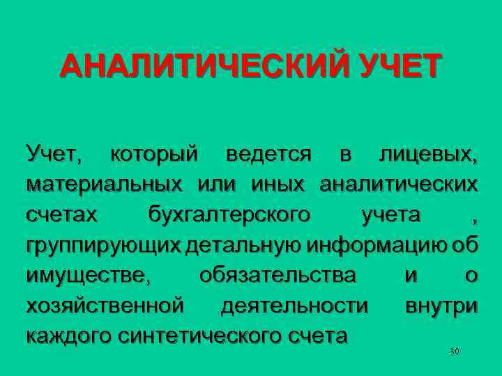 АНАЛИТИЧЕСКИЙ УЧЕТ Учет, который ведется в лицевых, материальных или иных аналитических счетах бухгалтерского учета