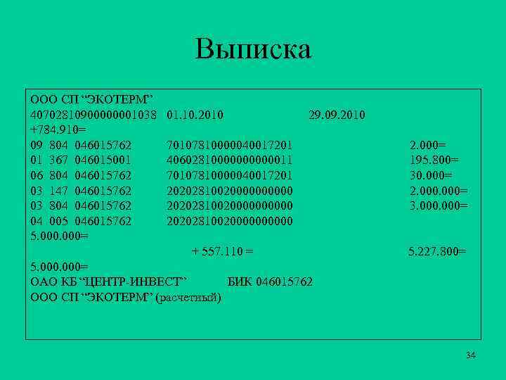 Выписка ООО СП “ЭКОТЕРМ” 40702810900000001038 +784. 910= 09 804 046015762 01 367 046015001 06